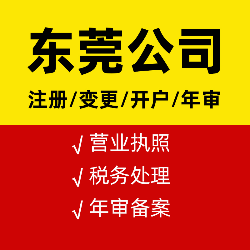 東莞公司注冊