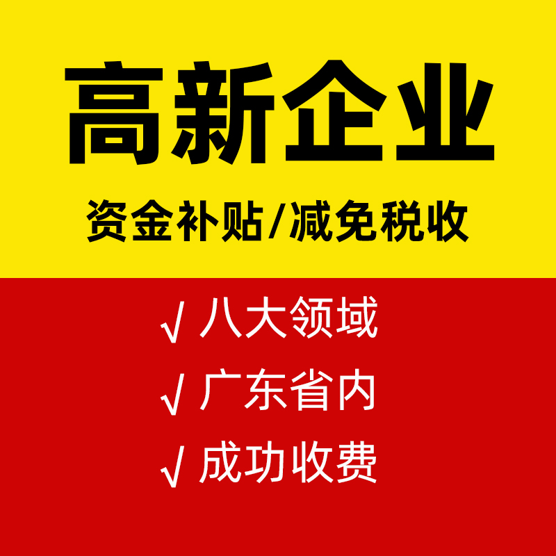 高新技術企業