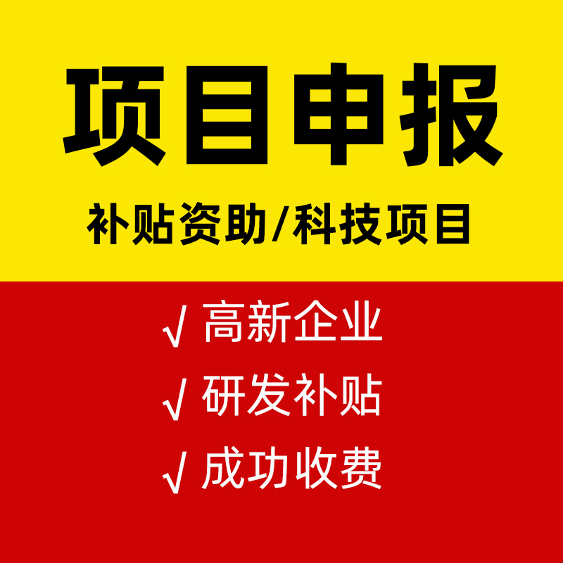 科技項目申報