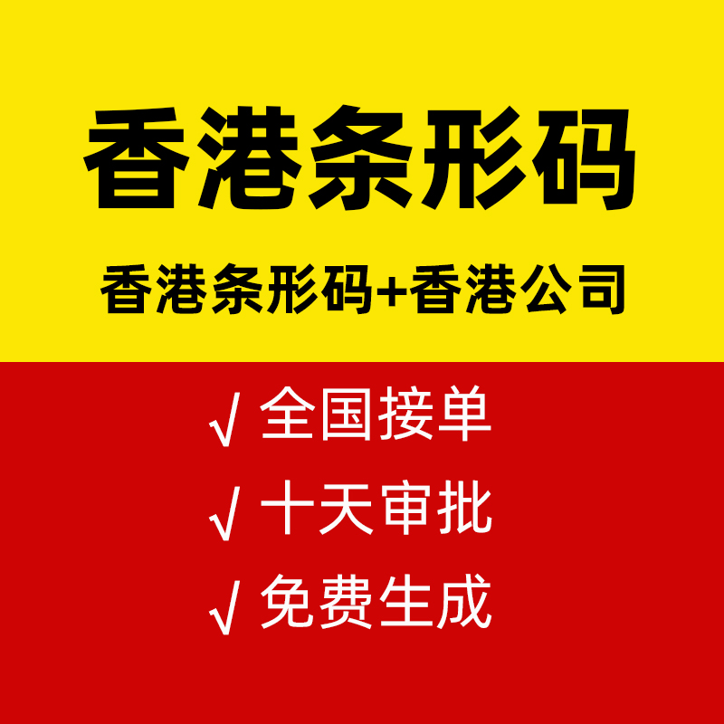 香港條形碼